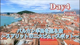 バルカン半島を巡る14日間の旅【4日目🇭🇷スプリット】