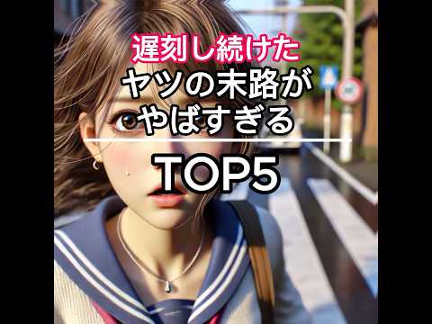 学校を遅刻し続けた奴の末路 #学校あるある #遅刻 #学校 #中学生 #高校生