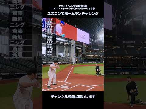 エスコンフィールドHOKKAIDOでホームランチャレンジやってみた！