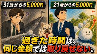 【老後850万の差】20代が投資を後回しにしてはいけない証明