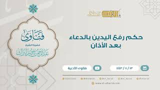 حكم رفع اليدين بالدعاء بعد الأذان - للشيخ عبدالرحمن البراك (9234) image
