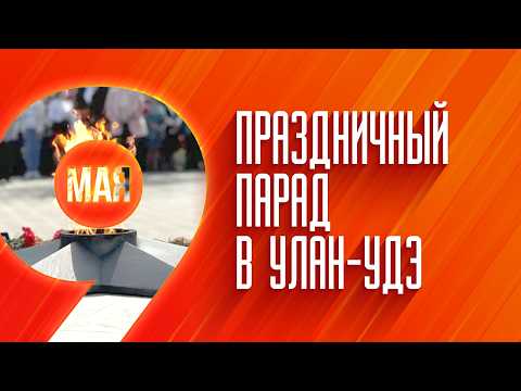 Парад Победы в Улан-Удэ | Музыкальный подарок