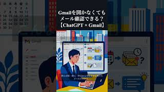 Gmailを開かなくてもメール確認できる？【ChatGPT × Gmail】 #ai #ビジネス #dx #ai活用