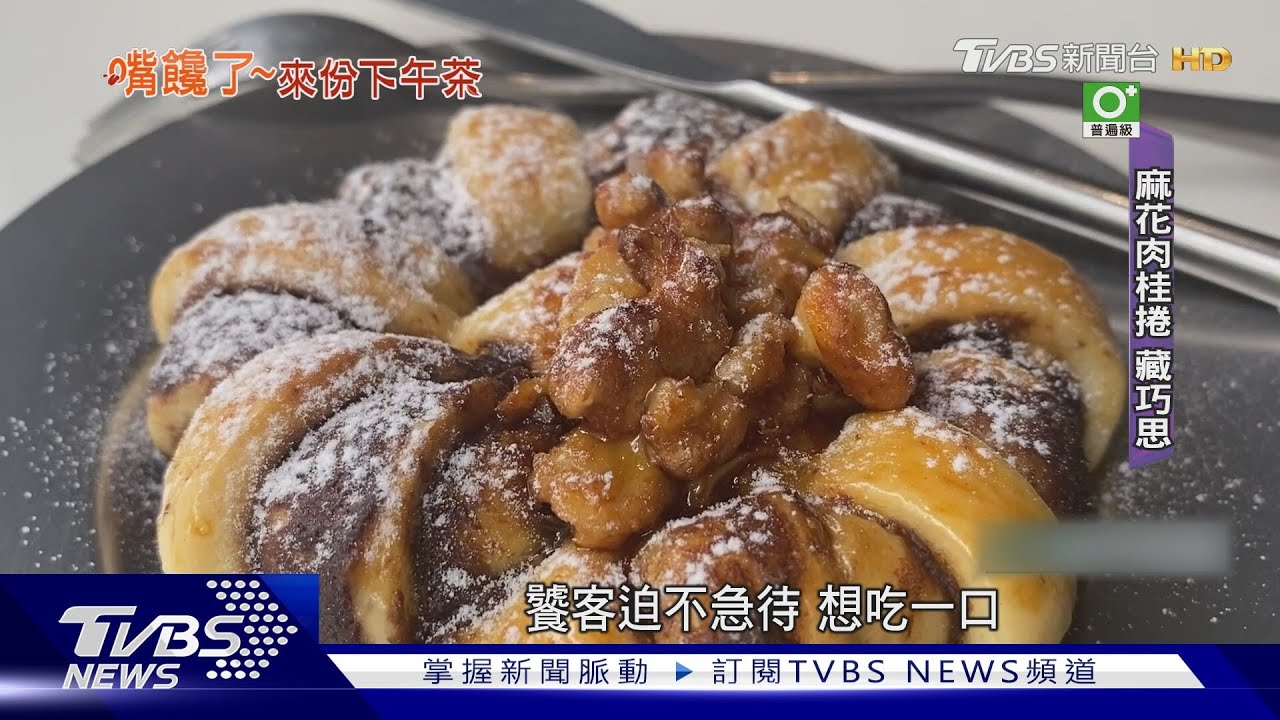 女生最愛!「麻花肉桂捲」加入黑糖 口感滑順