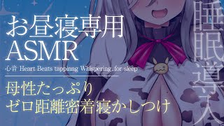 【ASMR/お昼寝用】≪広告なし≫母性たっぷり寝かしつけ♡ゼロ距離密着で温度まで感じる優しい睡眠導入♡【心音/HeartBeats/tappinng/Whispering..for sleep】
