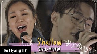 Lena Park (박정현) &amp; Henry (헨리) - Shallow | Begin Again 3 (비긴어게인 3)