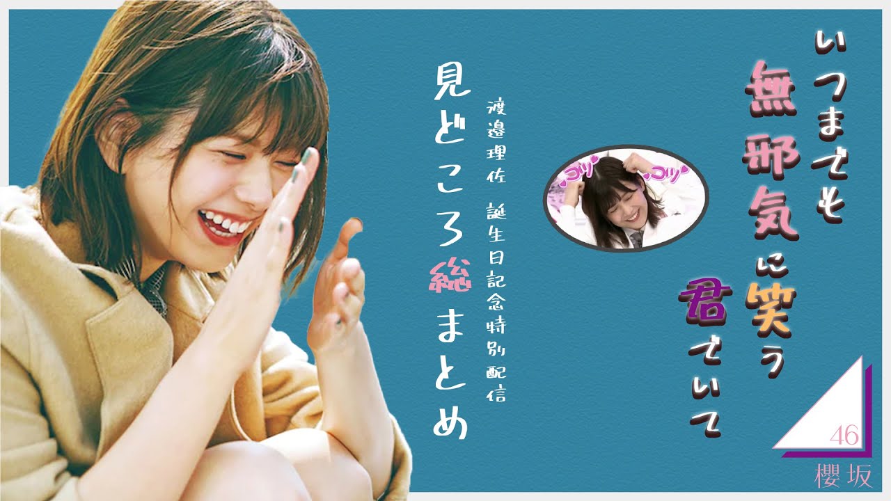 【櫻坂46】渡邉理佐誕生日記念SHOWROOM見どころ総まとめ【渡邉理佐生誕祭】