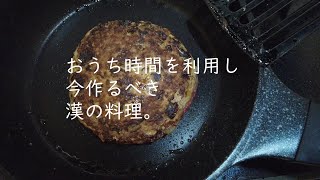 【簡単】テレワークを利用した漢の脅威のハンバーグ
