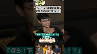 インド人「大気汚染が解決しないのは政治家のせい」 #インド #大気汚染 #政治