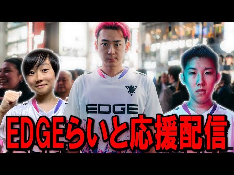 学校教育教員養成課程 らいと世界大会確定！！EDGE応援するぞ！w/@fn_taro 【フォートナイト】