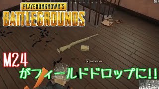 【PUBG】普通ドロップになったM24を使ってドン勝を目指す！【生声】