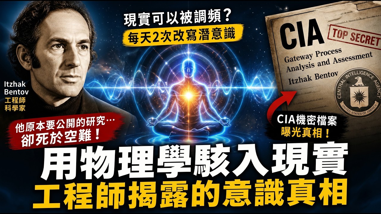 這位科學家揭開了控制能量、駭入現實的方法，幾個月後離世了…