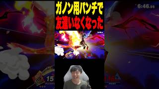 ガノン専用パンチしたら絶縁された  #スマブラsp #supersmashbros