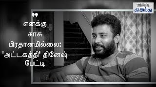 Money is not my First Priority: 'Attakathi' Dinesh Interview | Tamil The Hindu video