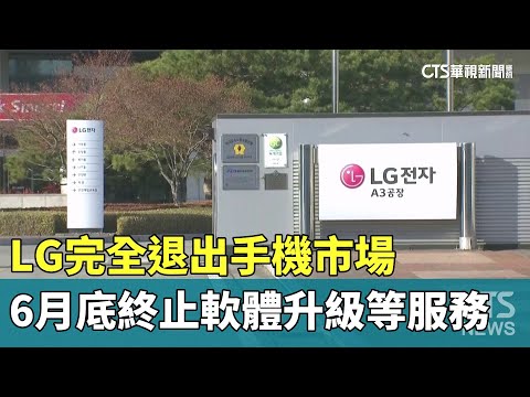 LG完全退出手機市場　6月底終止軟體升級等服務
