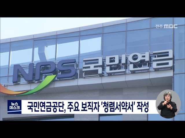 국민연금, 청렴서약서 작성