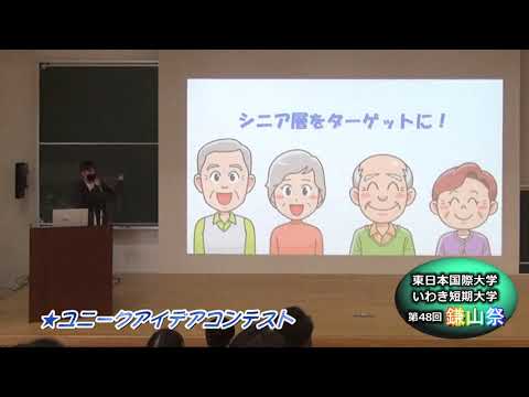 【第４８回鎌山祭】ユニークアイデアコンテスト＃６