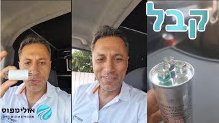 קבל /קבלים למזגן