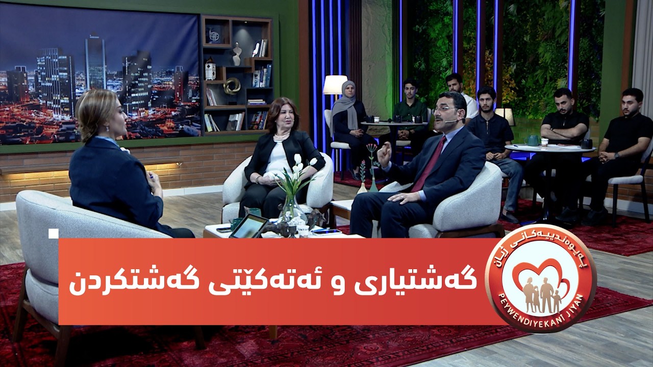 ڤیدیۆ | بەرنامەی (پەیوەندییەكانی ژیان).. گەشتیاری و ئەتەكێتی گەشتكردن