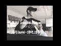 Seventeen's Dokyeom Guitar n Song Cover 자우림 (Jaurim) - 스물다섯, 스물하나 (25,21)
