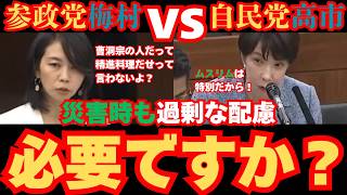 【参政党】移民政策の闇！梅村みずほが暴くハラール対応とブルカ規制の真実。神谷宗幣が警告する社会的コストの未来とは？