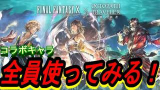 【ネタバレ有】オクトラ大陸の覇者　FF10コラボキャラで遊ぼう中編！【新メインストーリー開幕】