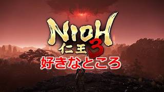 PS5 仁王3 好きなところ  #仁王3