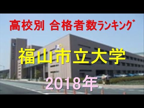 栄養学科 福山市立大学 高校別合格者数ランキング 2018年【グラフでわかる】
