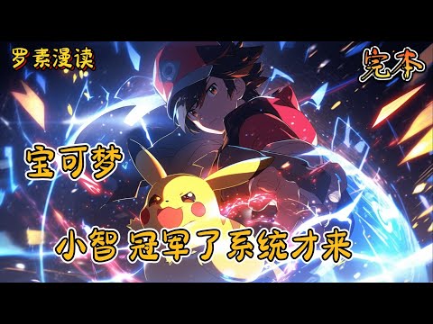 完本《宝可梦：小智，冠军了系统才来》#玄幻 #穿越 #热血 #有声书 #完结文 #一口气看完#宝可梦 #神奇寶貝