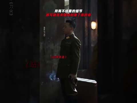 《刀尖》| 当领导盯着你时，连呼吸都是错的。#电影刀尖 #张译