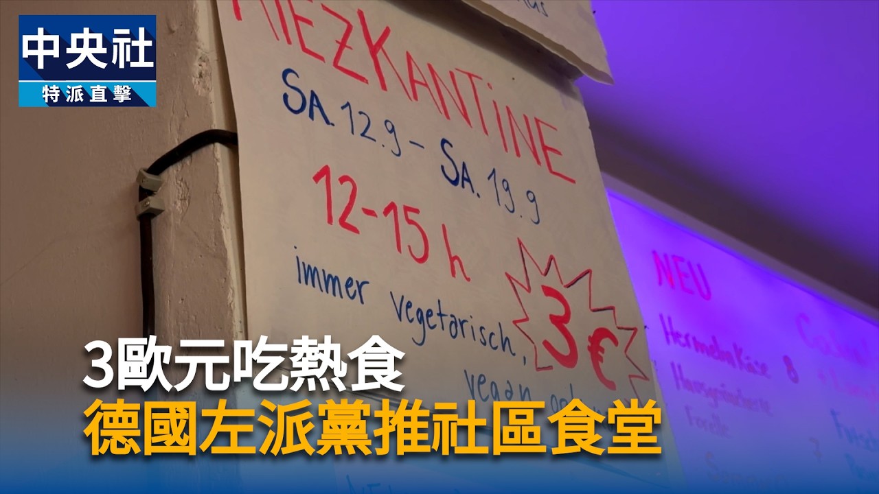 3歐元吃熱食  德國左派黨推社區食堂｜中央社影音新聞