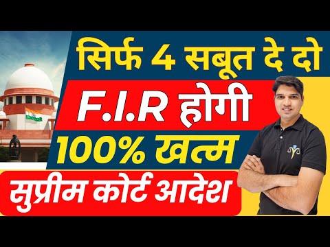 100% FIR will be cancelled How to question false FIR how to cancel false case new law Karan tube