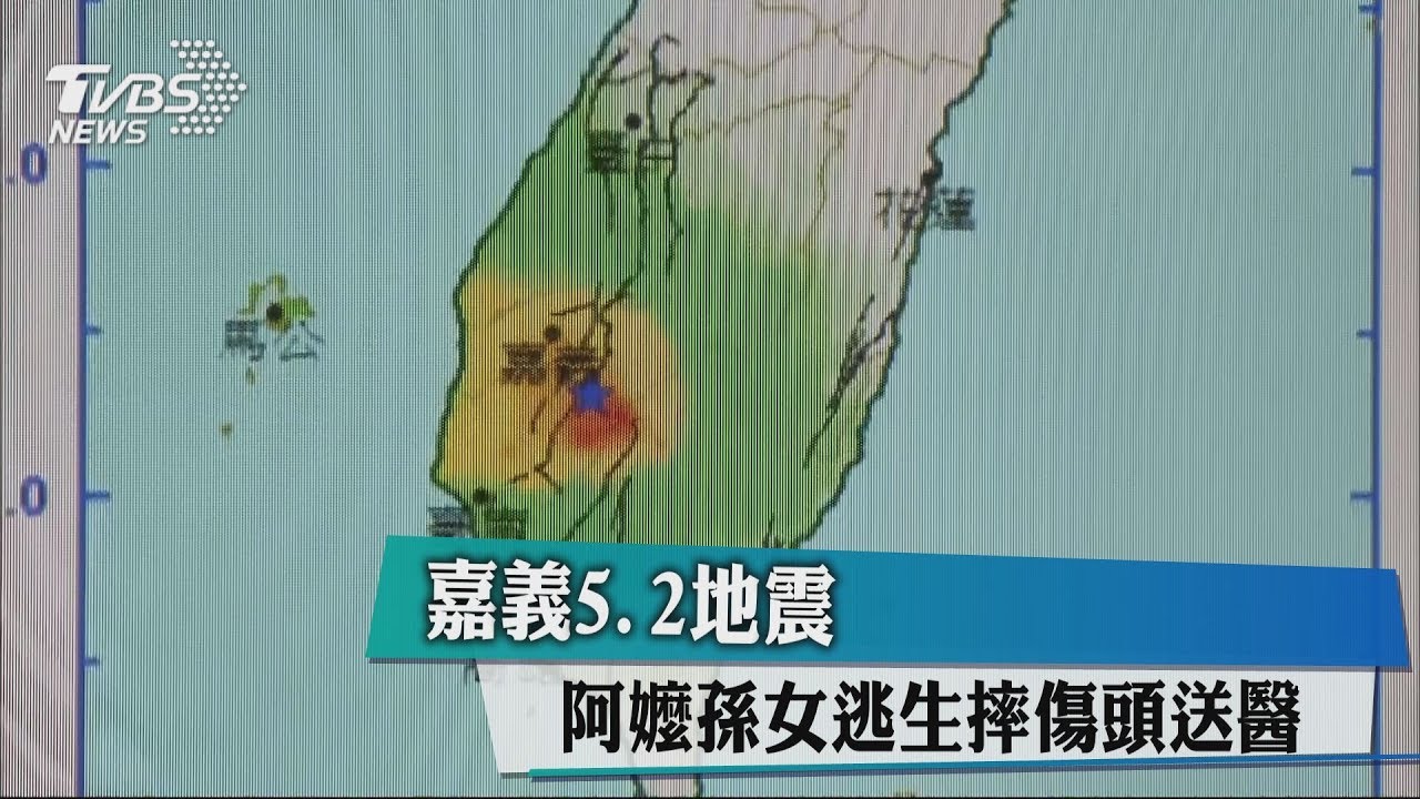 嘉義5.2地震 阿嬤孫女逃生摔傷頭送醫