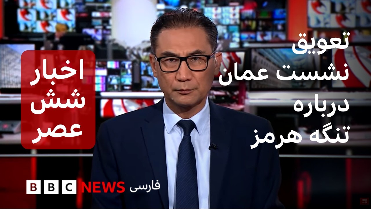 اخبار ساعت شش عصر دوشنبه ۲۳ شهریور - ایران می‌گوید تعویق نشست عمان، به درخواس