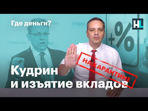 Кудрин и изъятие вкладов