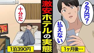 【漫画】1泊390円激安ホテルのリアルな実態。住宅として利用…激狭物件に何年も住み続ける…【スミカのミカタ】