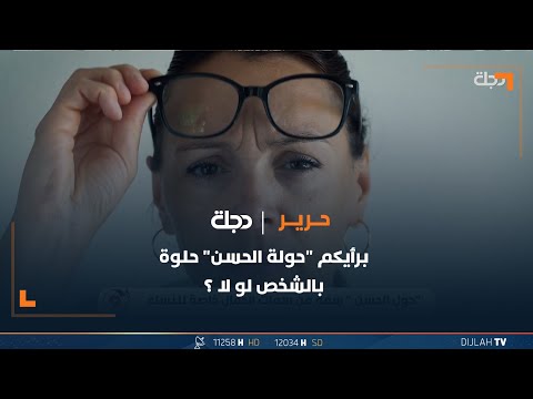 شاهد بالفيديو.. برأيكم "حولة الحسن" حلوة بالشخص لو لا ؟