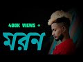 মরন😭Moron | GOGON SAKIB | New Music | NASIBUL Video 2022🔥