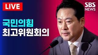 ????LIVE 국민의힘 최고위원회의 생중계(4/13) | SBS 실시간 라이브