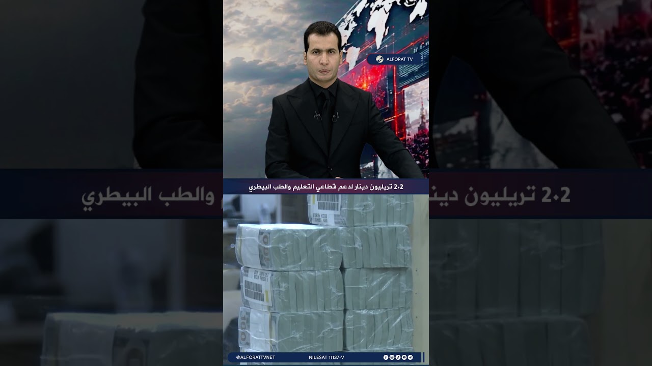فيديو | 2 2 تريليون دينار لدعم قطاعي التعليم والطب البيطري