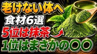 【老けない体へ】健康寿命をのばす食材6選｜5位は抹茶｜1位はまさかの〇〇｜健康ライフ