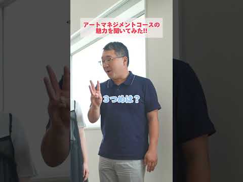 【昭和音楽大学】アートマネジメントコースの魅力をきいてみた！ #大学生 #shorts #音大