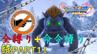 【ドラクエ11S】「修正版」続・全縛りで命令縛りのゆっくりの旅part11【縛り実況】