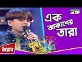 Ek Akasher Tara | এক আকাশের তারা | Imran | Khude Gaanraj 2008 | Bangla Song | Channel i TV