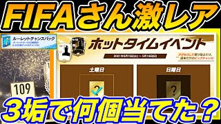 【FIFAモバイル】こんなの初ですw当たってと祈ると・・・。FIFAさん激レアw