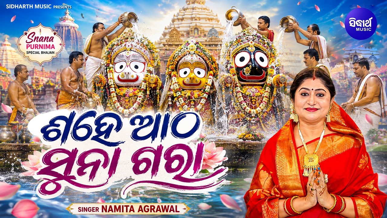 𝐒𝐚𝐡𝐞 𝐀𝐭𝐡𝐚 𝐒𝐮𝐧𝐚 𝐆𝐚𝐫𝐚 | ଶହେ ଆଠ ସୁନା ଗରା | 𝐍𝐚𝐦𝐢𝐭𝐚 ?