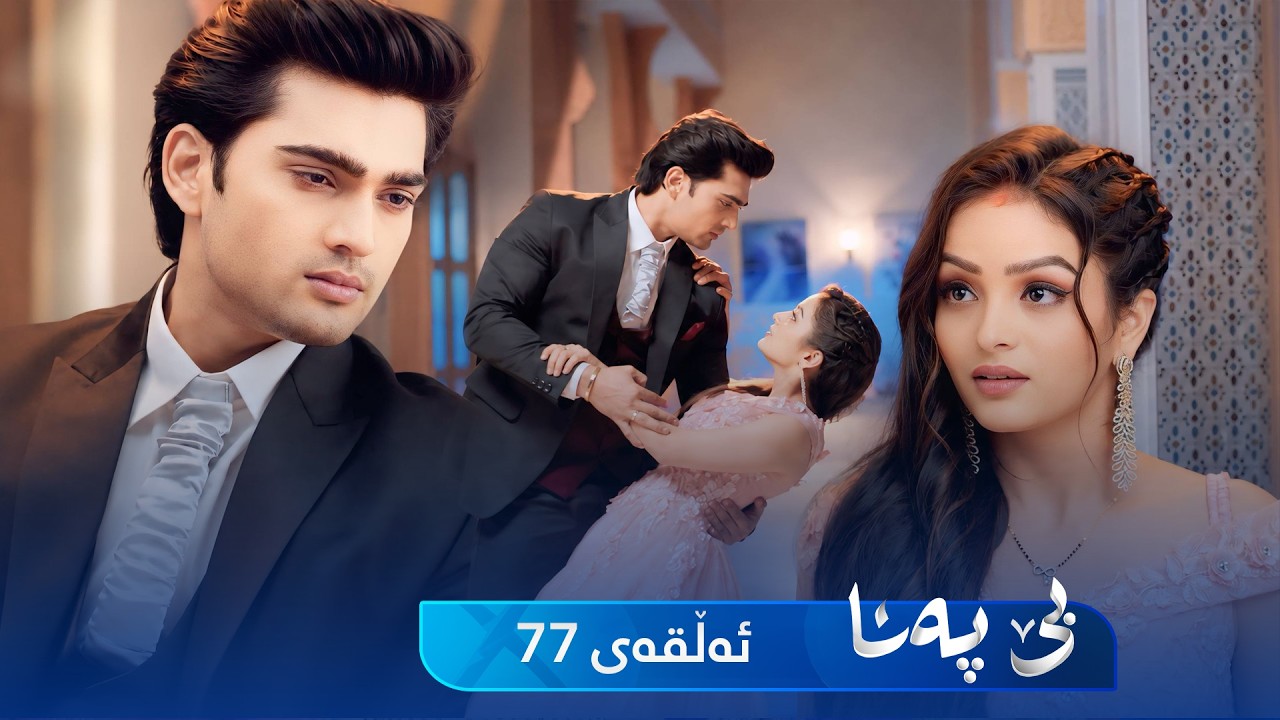 ڤیدیۆ | Be Pana - Sorani -  Badini 77 | بێ پەنا - سۆرانی  -  بادینی ٧٧