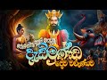 දැඩිමුණ්ඩ දේව වරුණ Dadimunda Dewa Waruna Aluth Nuwara Dedimunda Devi