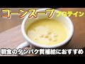 【朝食におすすめ】タンパク質の摂れる美味しいコーンスープ