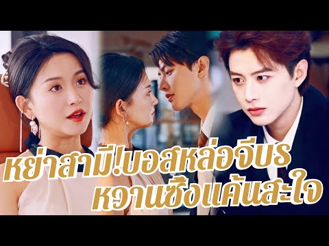 💖พากย์ไทย🔥 ราชินีล้างแค้นเตะสามีทิ้ง! ถูกบอสอ่อยปังๆ จนรักจริง💎